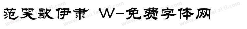 范笑歌伊隶 W字体转换